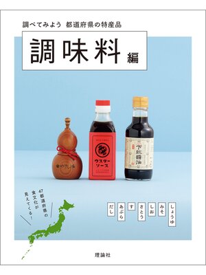 cover image of 都道府県の特産品　調味料編